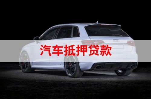 集宁重庆汽车抵押贷款办理需要哪些条件