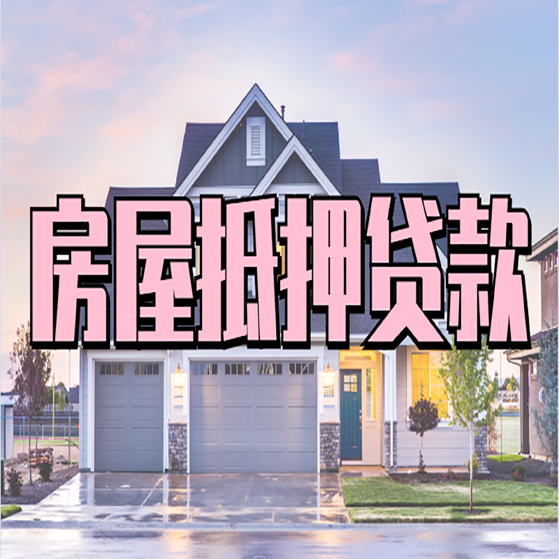 集宁房产抵押贷款优势|房屋抵押贷款|住房抵押贷