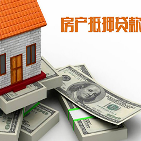 集宁房屋抵押贷款的成数有多少?