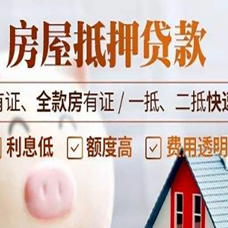 集宁房屋抵押贷款的详细流程有哪些?