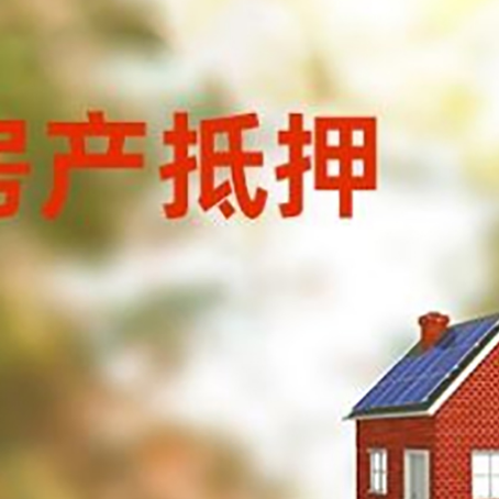 集宁房屋抵押贷款时要注意什么？
