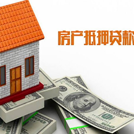 集宁房子抵押贷款办理的流程
