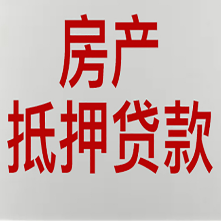 集宁房屋抵押贷款流水要求全解析