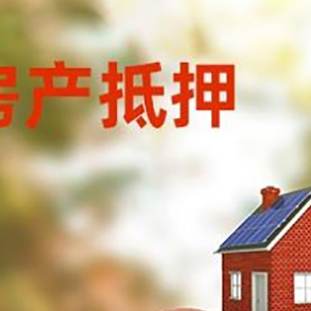 集宁房屋抵押贷款的额度?
