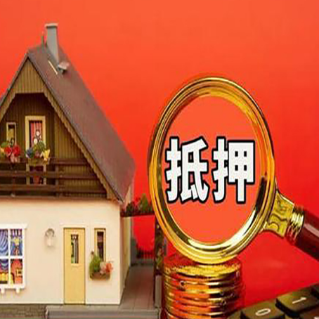 集宁房屋抵押贷款担保的风险有哪些?