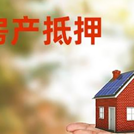 集宁房产抵押贷款和房屋典当有什么区别?